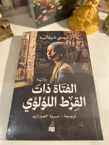 الفتاة ذات القرط اللؤلؤي