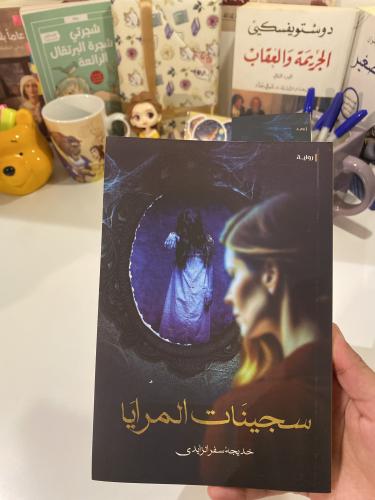 سجينات المرايا-مستعمل