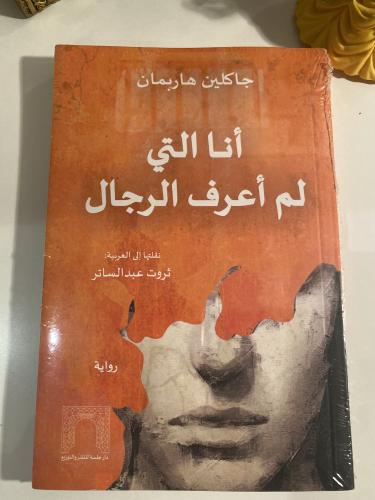 أنا التي لم أعرف الرجال