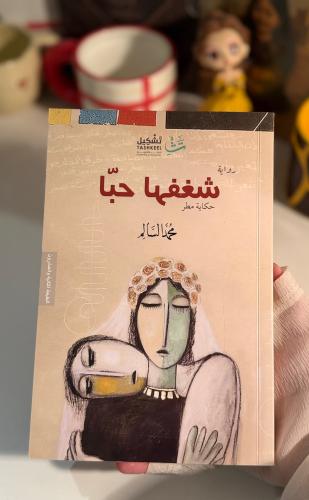 شغفها حباً- مستعمل