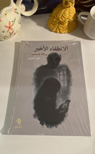 الإنطفاء الأخير