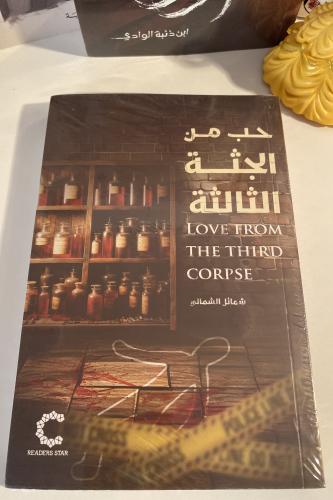 حب من الجثة الثالثة