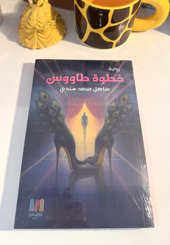 خطوة طاووس