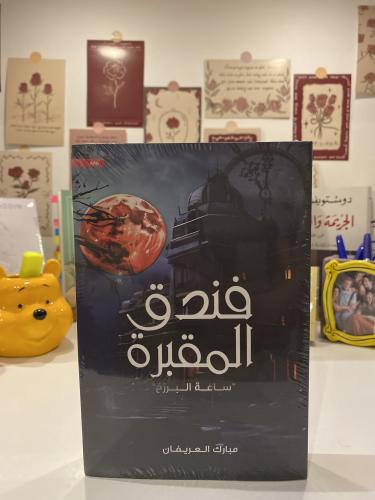 فندق المقبرة