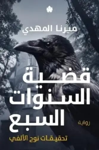 قضية السنوات السبع