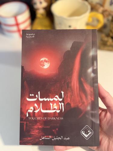 لمسات الظلام-مستعمل