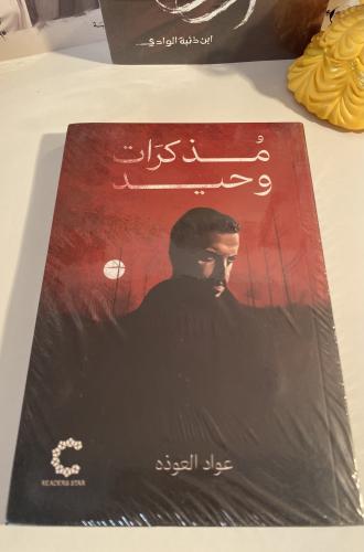 مذكرات وحيد