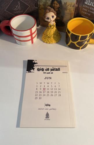 العاشر من يونيو - مستعمل