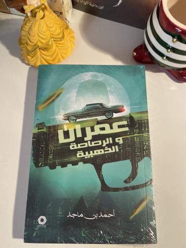 عمران والرصاصة الذهبية