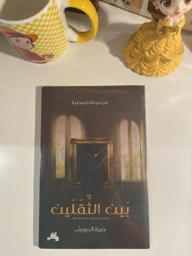 بين الثقلين