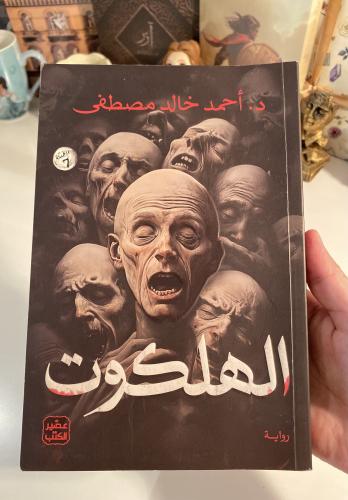 الهلكوت - مستعمل