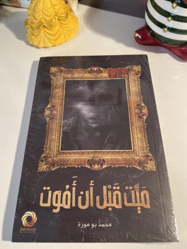 ميت قبل أن أموت