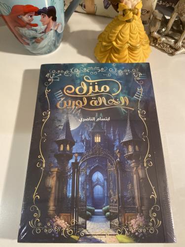 منزل الخالة لورين