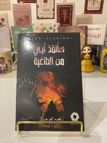 سأنقذ أبي من الطاغية
