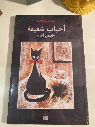 أحباب شفيقة