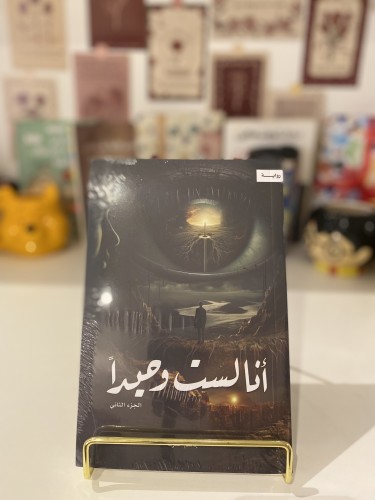 أنا لست وحيدا ج٢