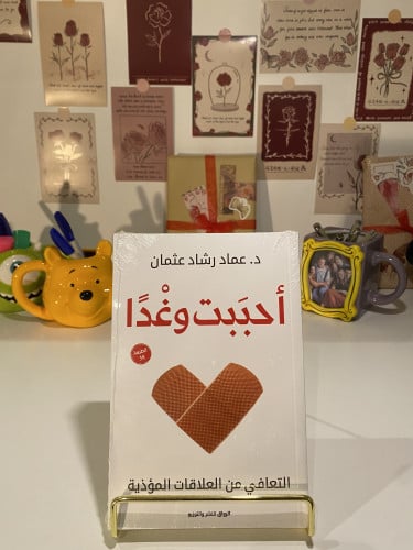 أحببت وغدا