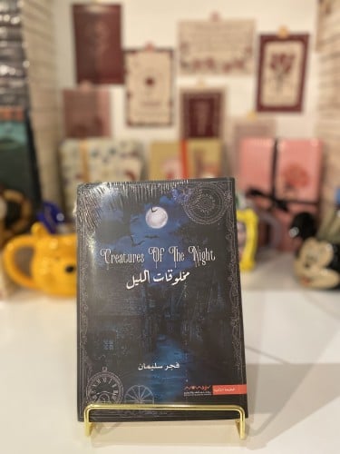 مخلوقات الليل