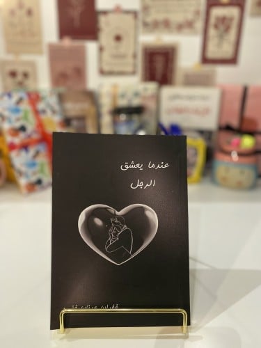 عندما يعشق الرجل