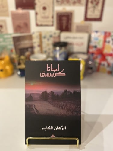 الرهان الخاسر