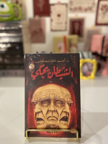 الشيطان يحكي