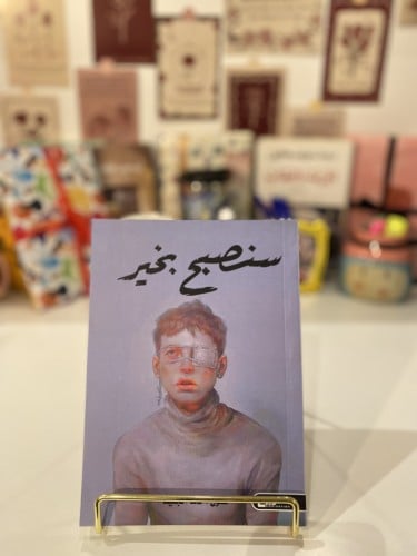 سنصبح بخير-نصوص