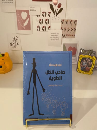 صاحب الظل الطويل