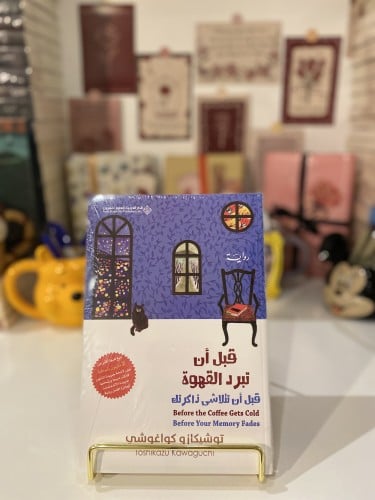 قبل أن تبرد القهوة ج3