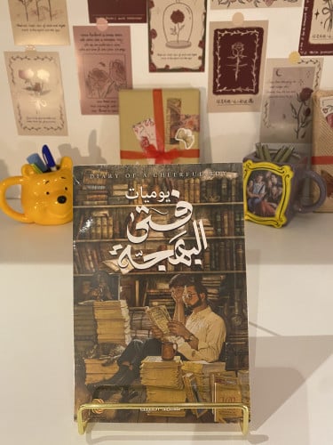 يوميات فتى البهجة