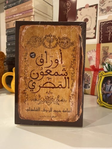 أوراق شمعون المصري