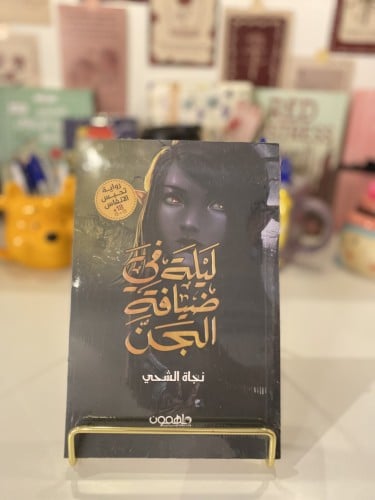 ليلة في ضيافة الجن