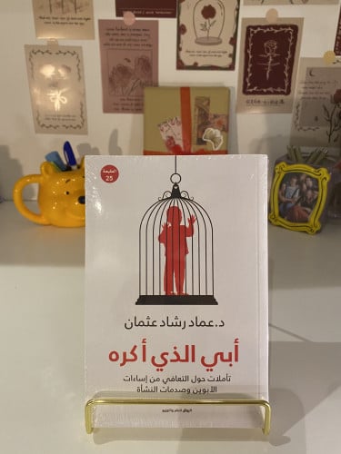 أبي الذي اكره