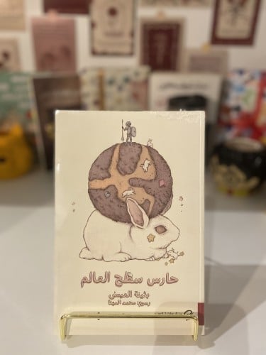 حارس سطح العالم