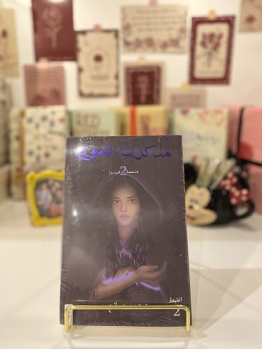 مذكرات الموتى (فيسرا2)