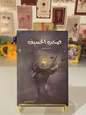 صخب الخسيف 1