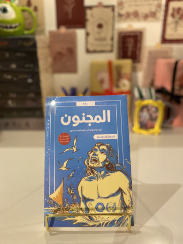 المجنون