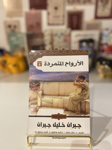 الأرواح المتمردة