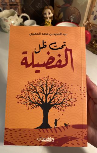 تحت ظل الفضيلة - مستعمل