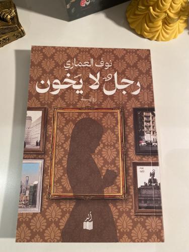 رجل لايخون