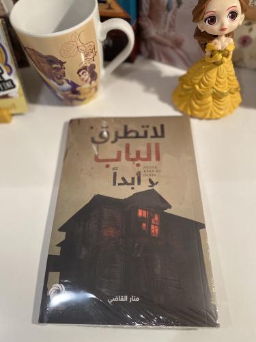 لاتطرق الباب أبداً