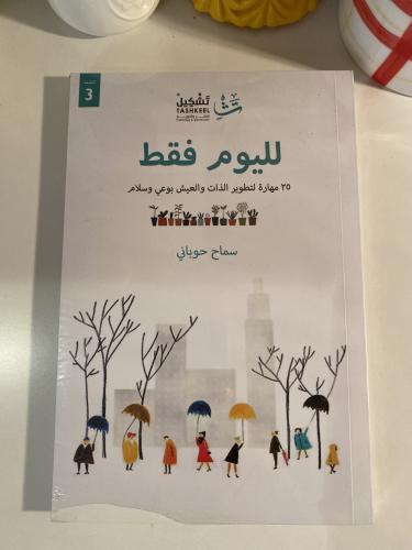لليوم فقط