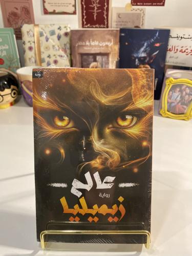 عالم زيميليا