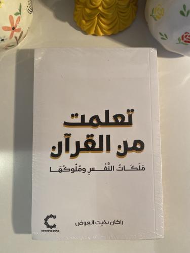 تعلمت من القرآن