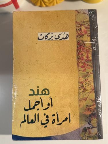 هند أو أجمل امرأة