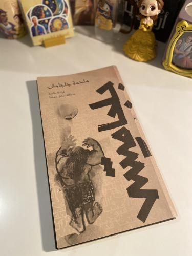 ملحمة جلجامش -مستعمل