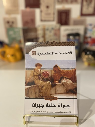 الأجنحة المتكسرة