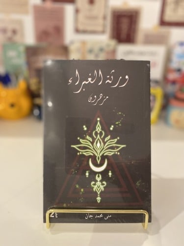 ورثة الغبراء