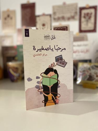 مرحبا ياصغيرة-مستعمل