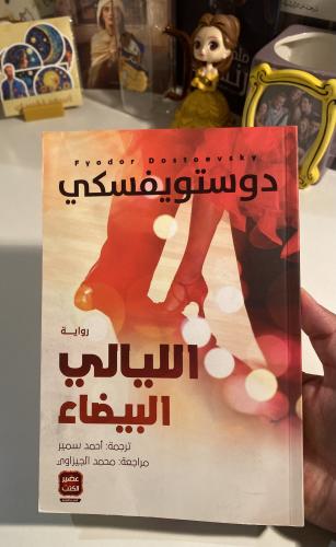 الليالي البيضاء_مستعمل