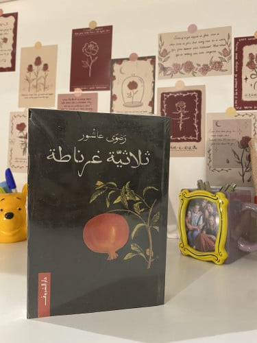 ثلاثية غرناطة